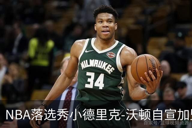 NBA落选秀小德里克-沃顿自宣加盟浙江广厦