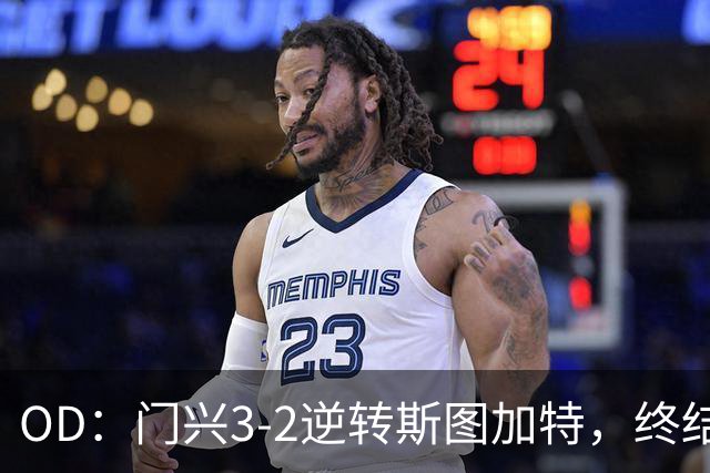 OD：门兴3-2逆转斯图加特，终结德甲开局六连败