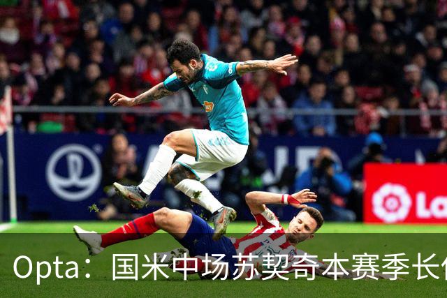 Opta：国米中场苏契奇本赛季长传成功率91%，在五大联赛排名第一