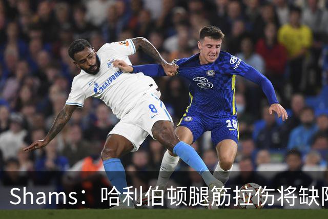 Shams：哈利伯顿腿筋拉伤将缺阵一段时间