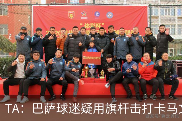 TA：巴萨球迷疑用旗杆击打卡马文加，西甲联盟将调查