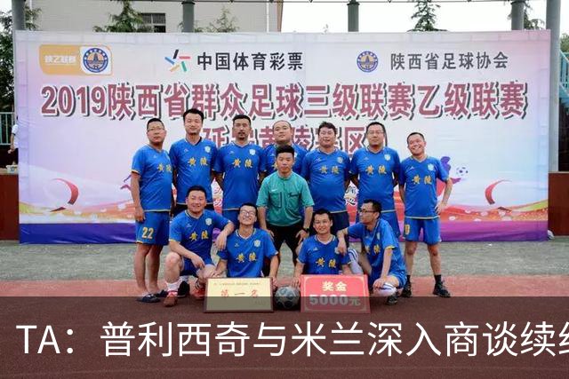 TA：普利西奇与米兰深入商谈续约，俱乐部将其视为未来计划一员