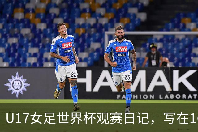 U17女足世界杯观赛日记，写在16强赛中国U17和法国U17的赛前