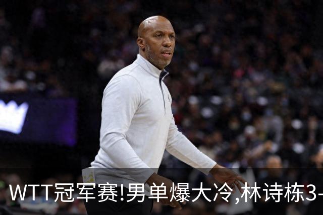 WTT冠军赛!男单爆大冷,林诗栋3-0翻盘晋级,卡尔伯格赛点惨遭逆转